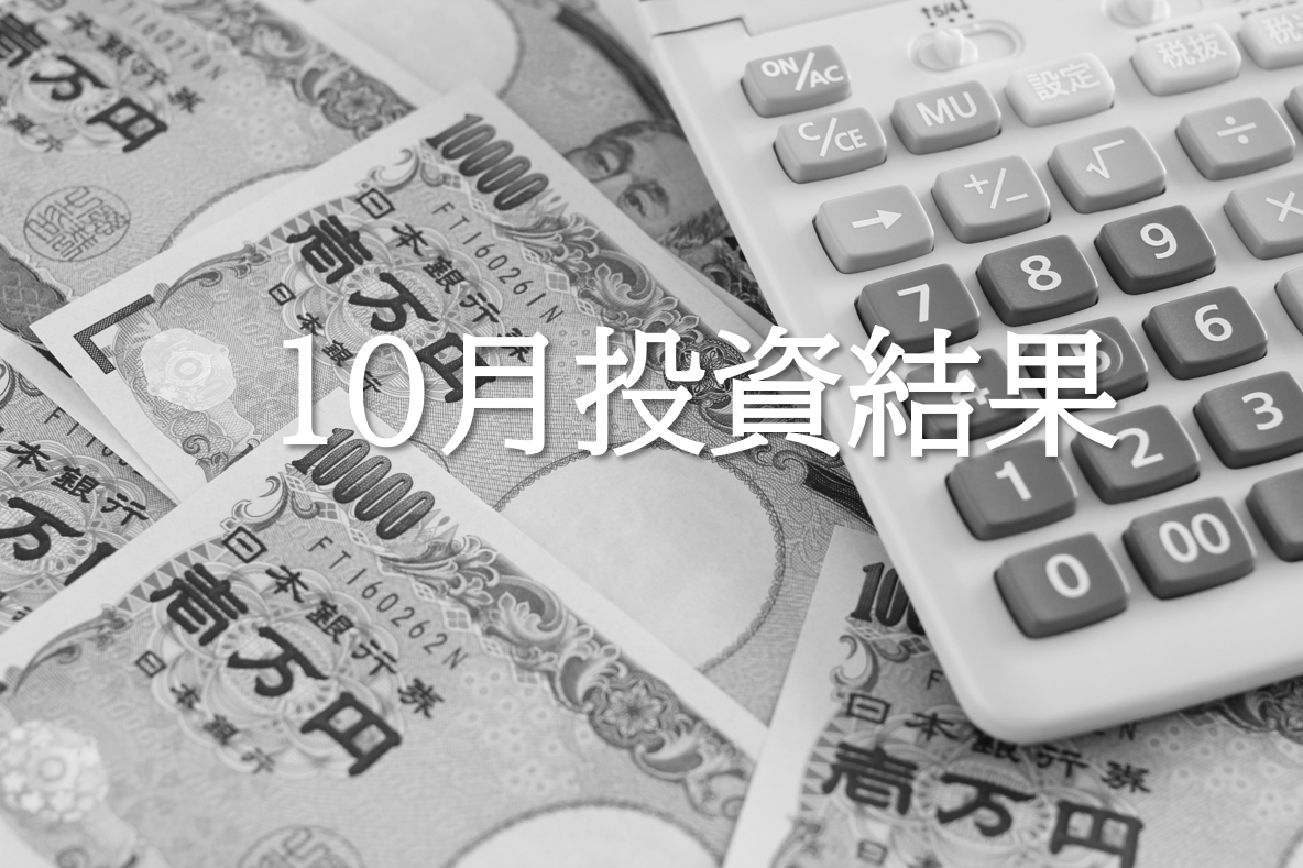 10月投資結果